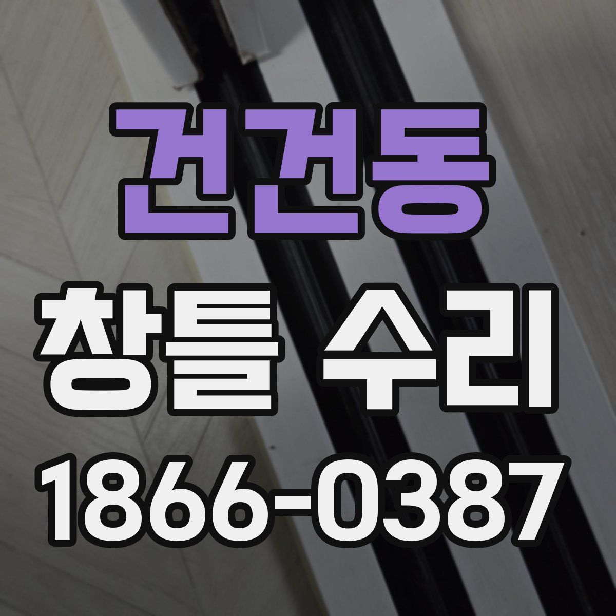 건건동 창틀 수리