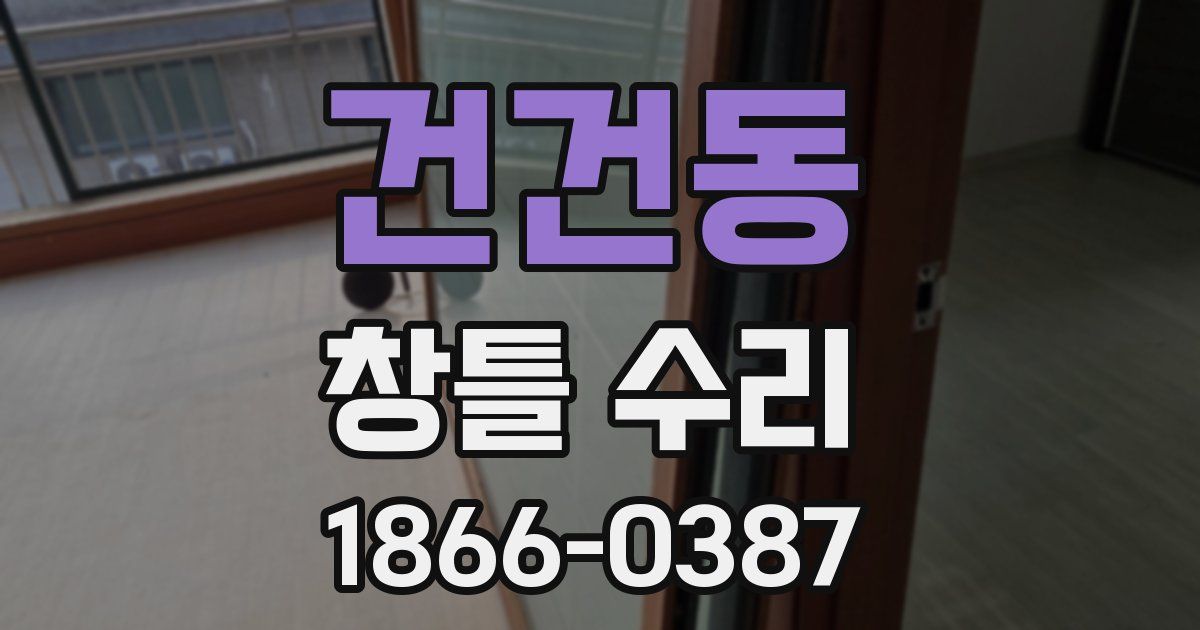건건동 창틀 수리