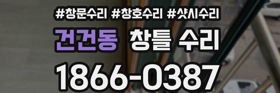 건건동 창틀 수리