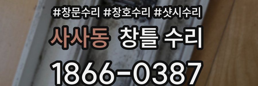 사사동 창틀 수리
