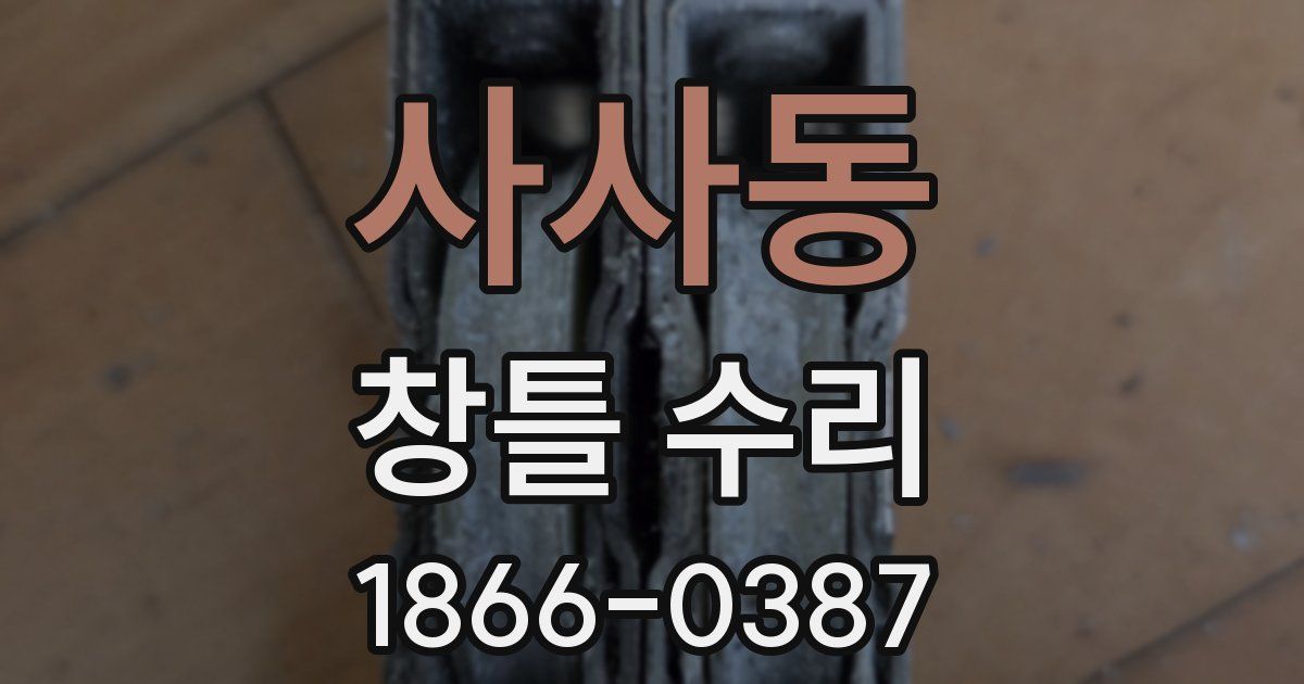 사사동 창틀 수리