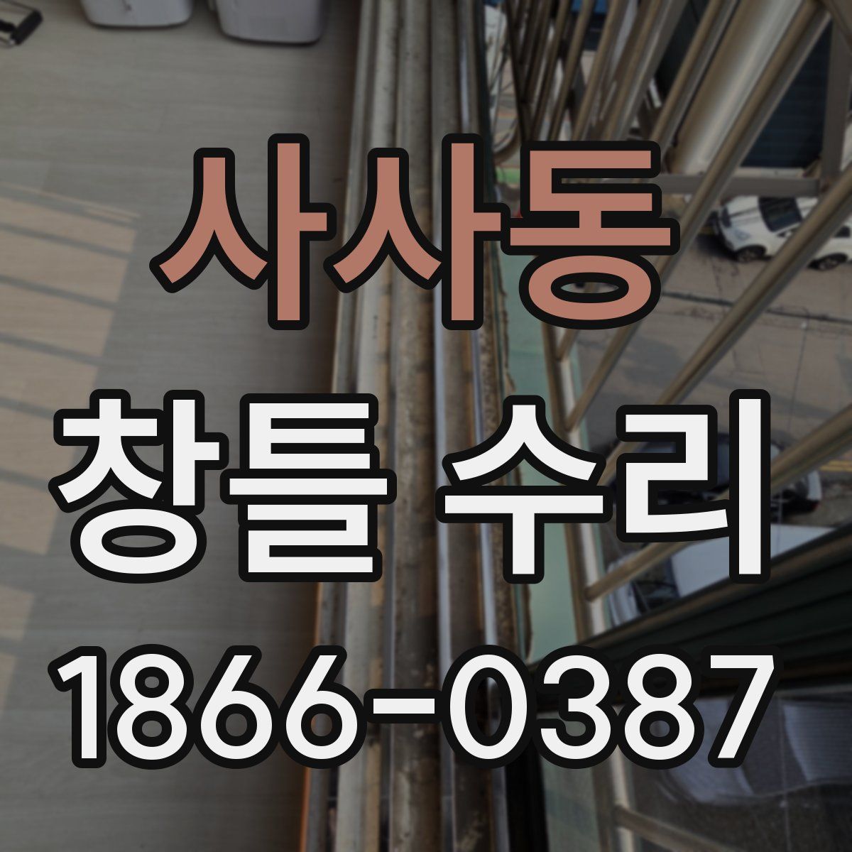 사사동 창틀 수리