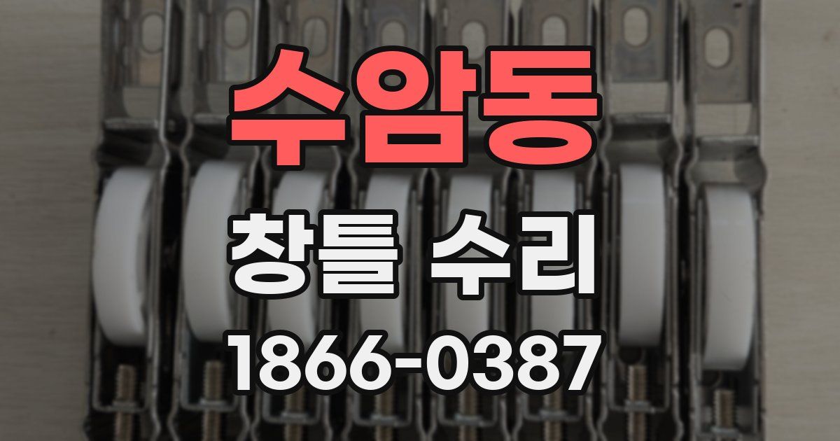 수암동 창틀 수리