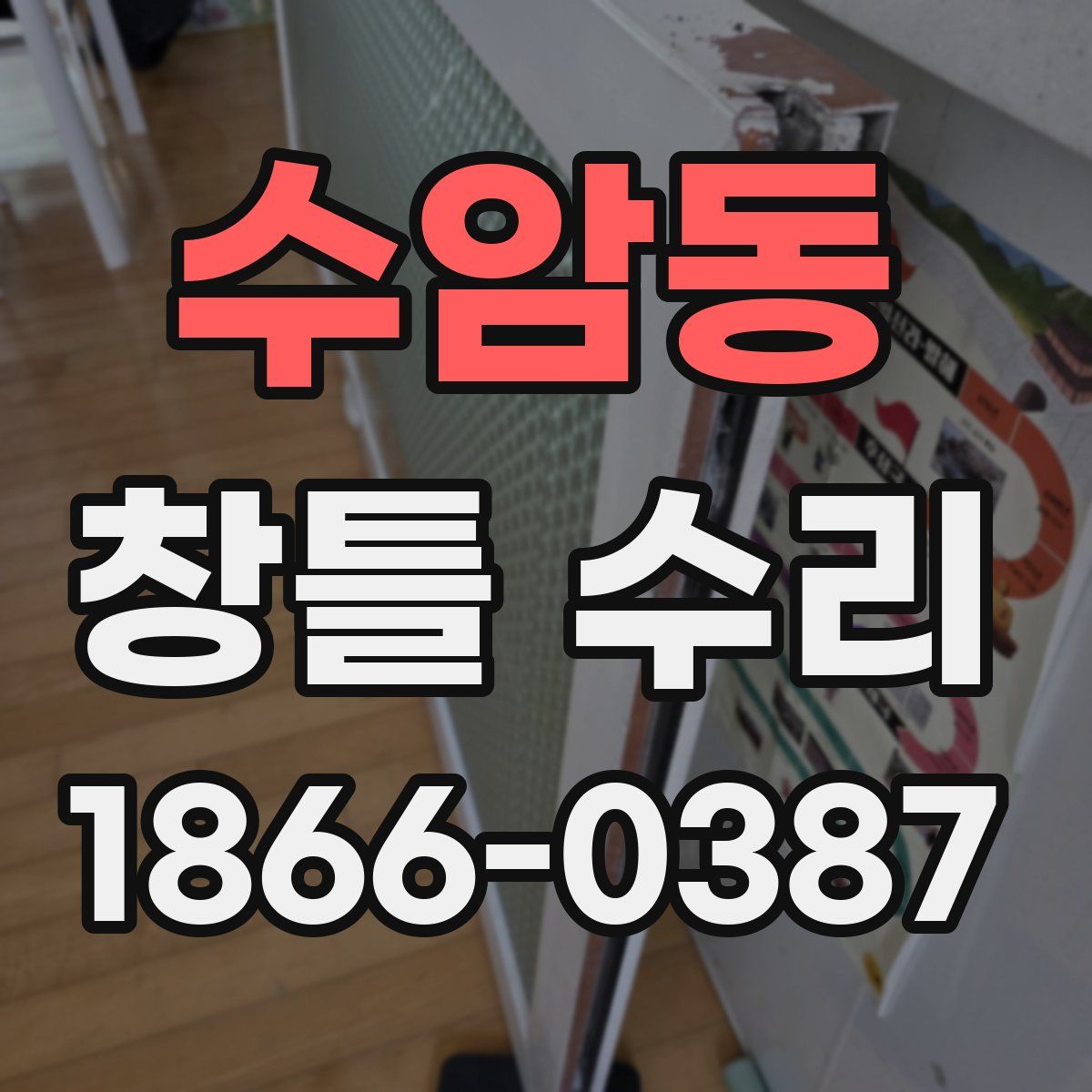 수암동 창틀 수리