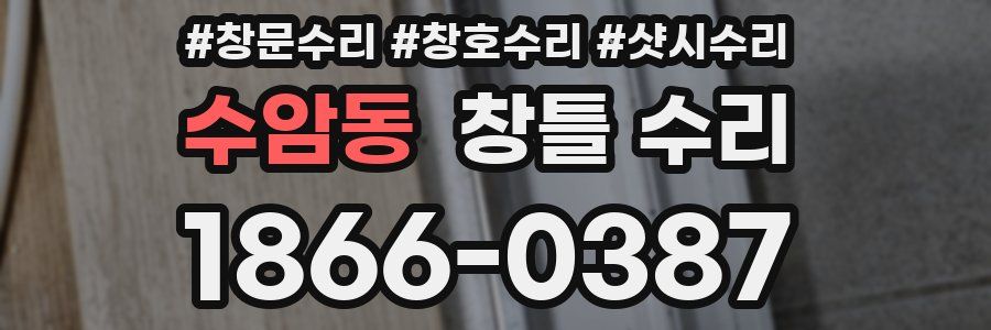 수암동 창틀 수리