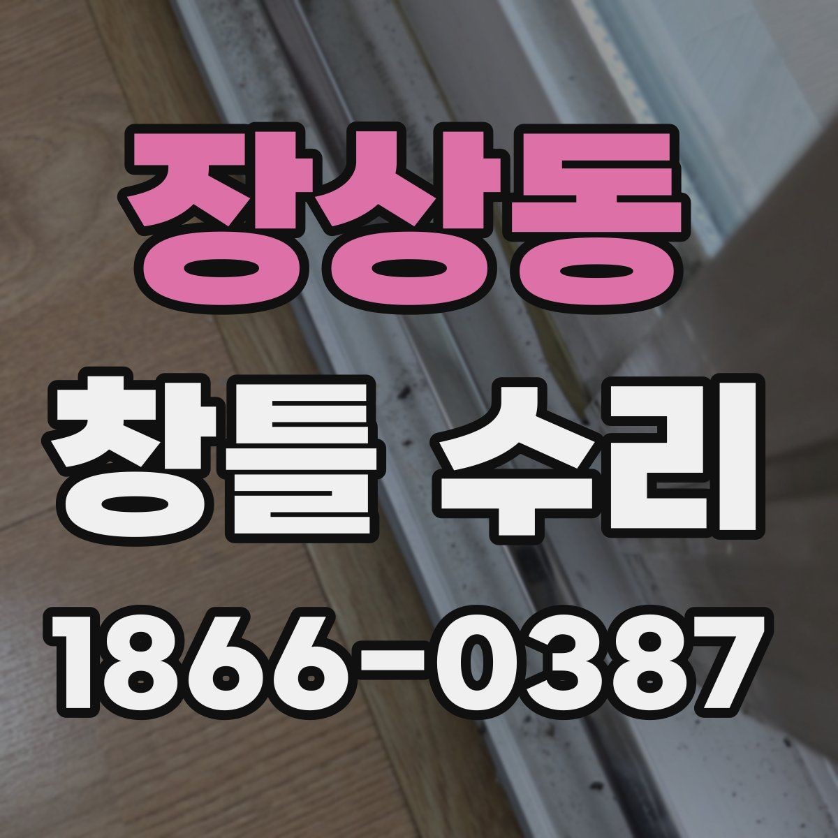 장상동 창틀 수리 후 단열 상태 점검하는 법