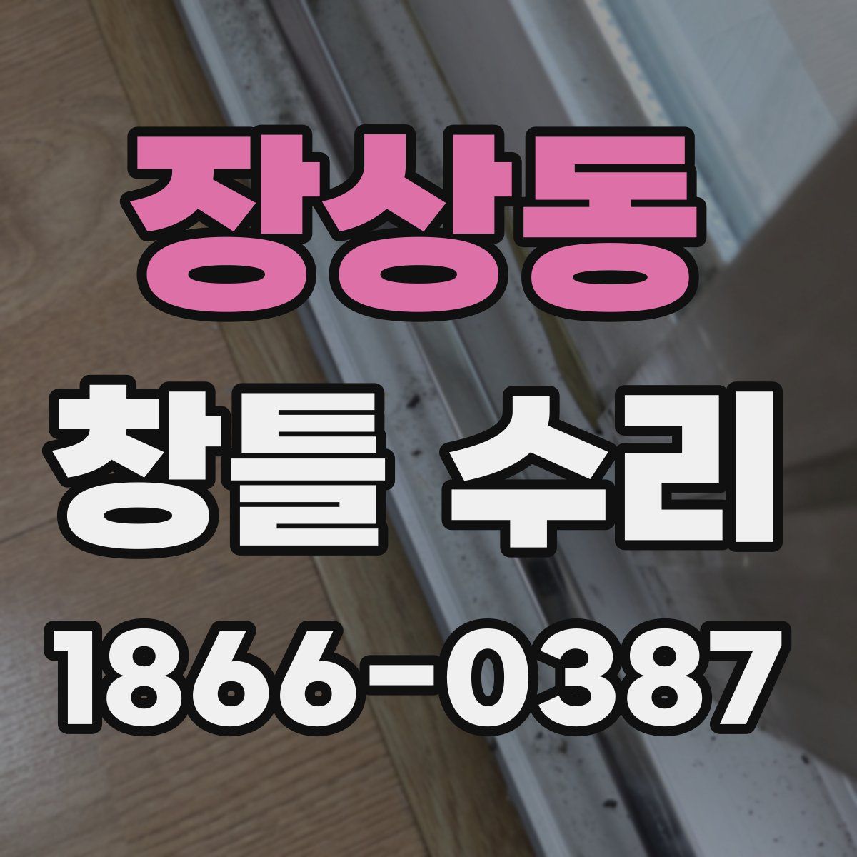 장상동 창틀 수리