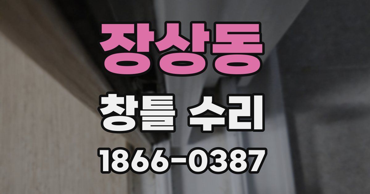 장상동 창틀 수리