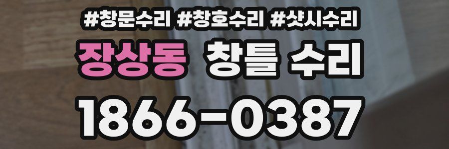 장상동 창틀 수리