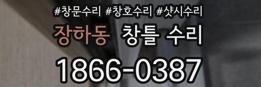 장하동 창틀 수리