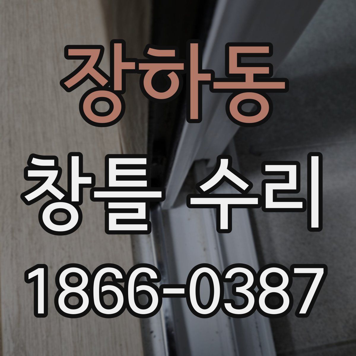 장하동 창틀 수리