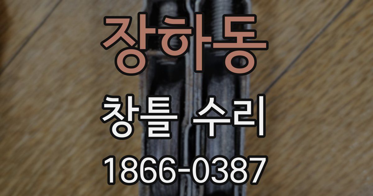 장하동 창틀 수리