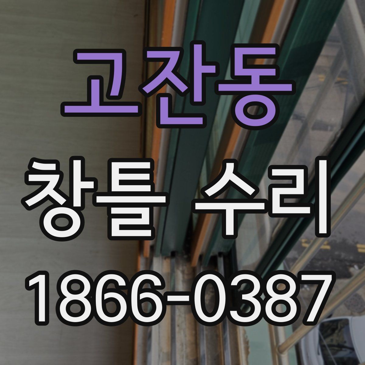 고잔동 창틀 수리 전에 사진으로 확인할 포인트