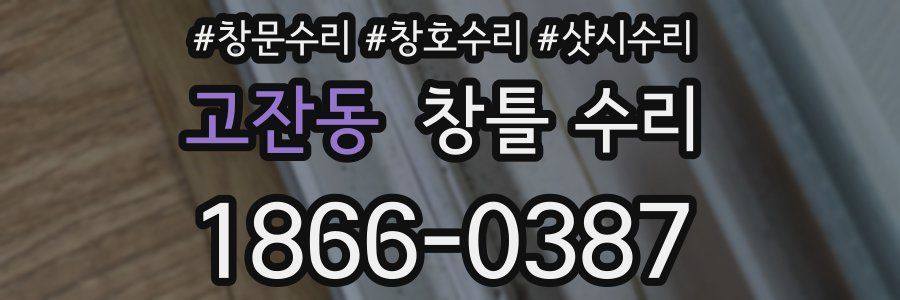 고잔동 창틀 수리