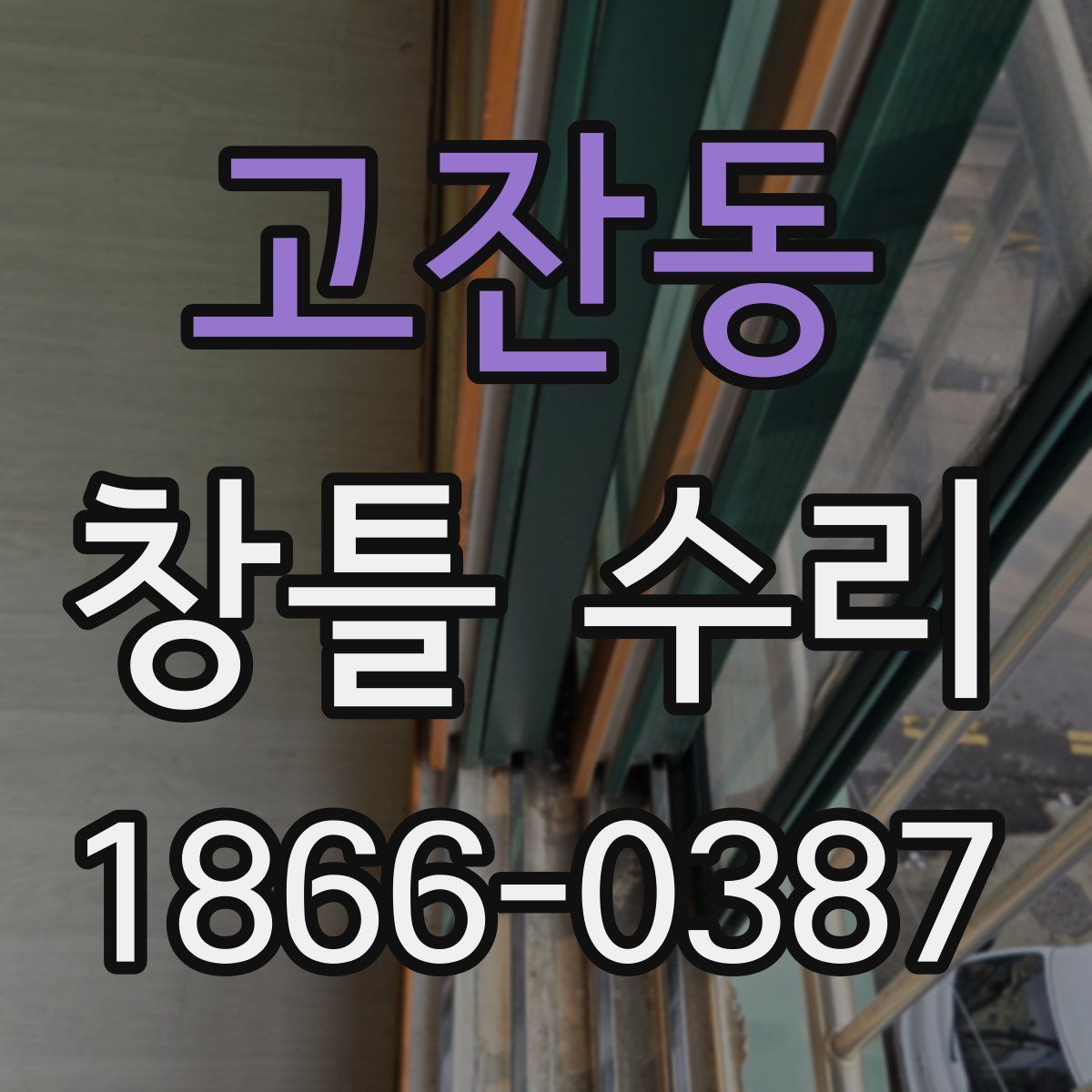 고잔동 창틀 수리