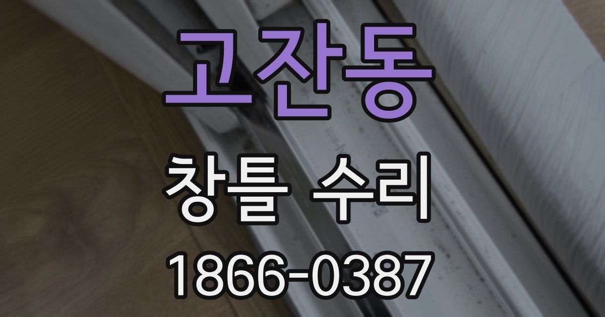 고잔동 창틀 수리