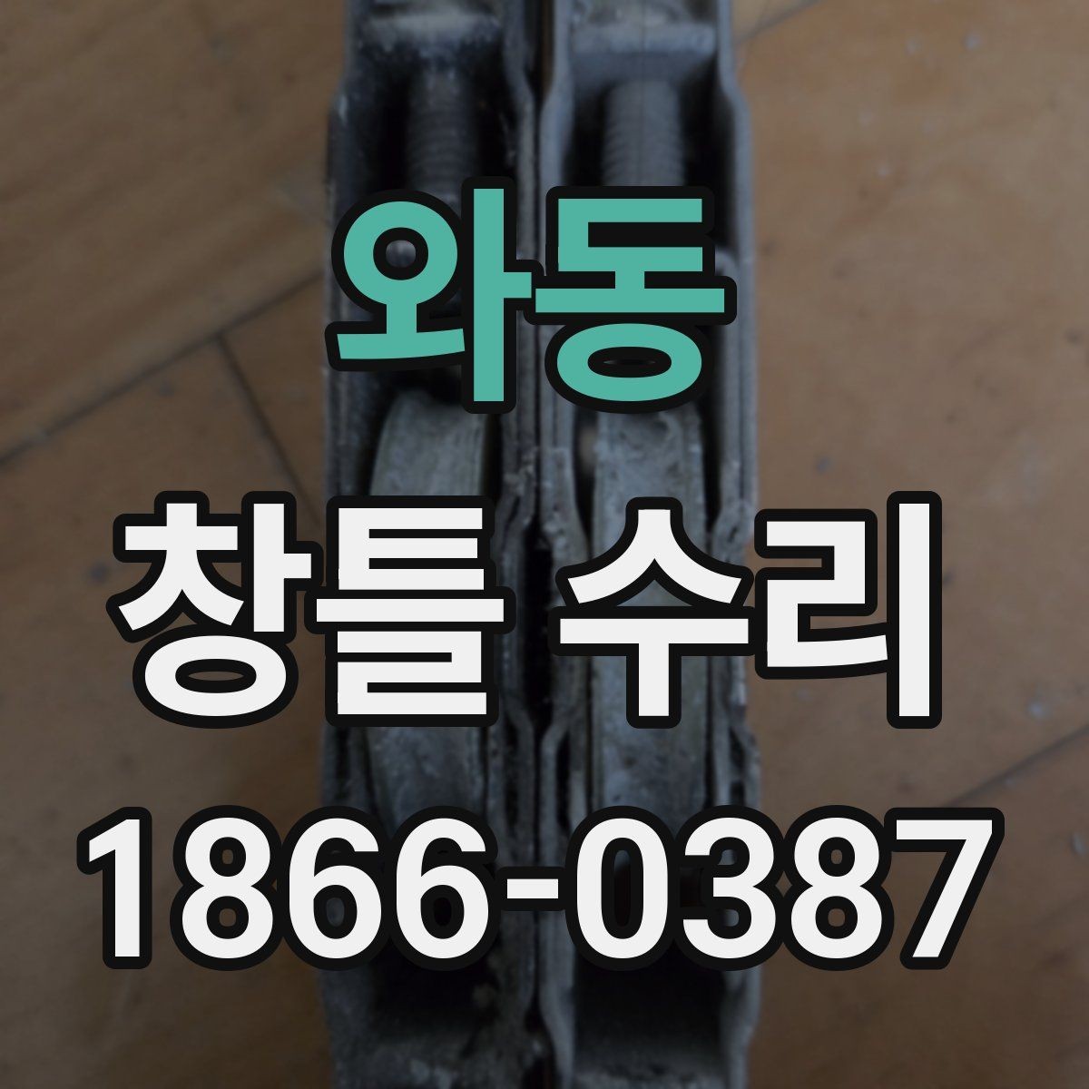 와동 창틀 수리 문의 전에 준비하면 좋은 정보