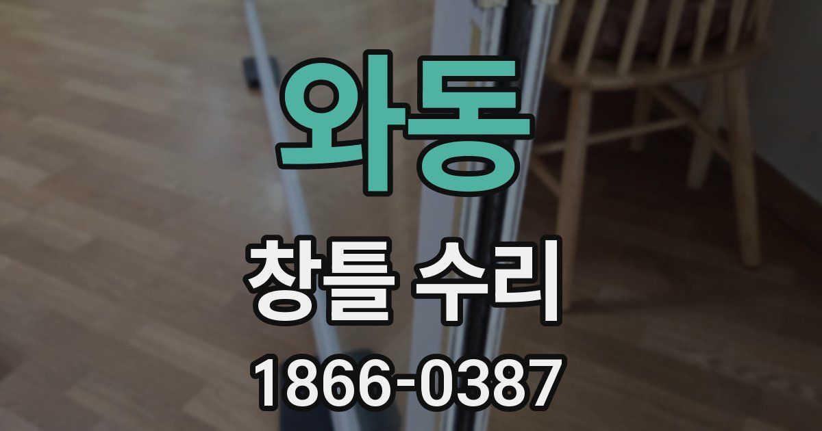 와동 창틀 수리