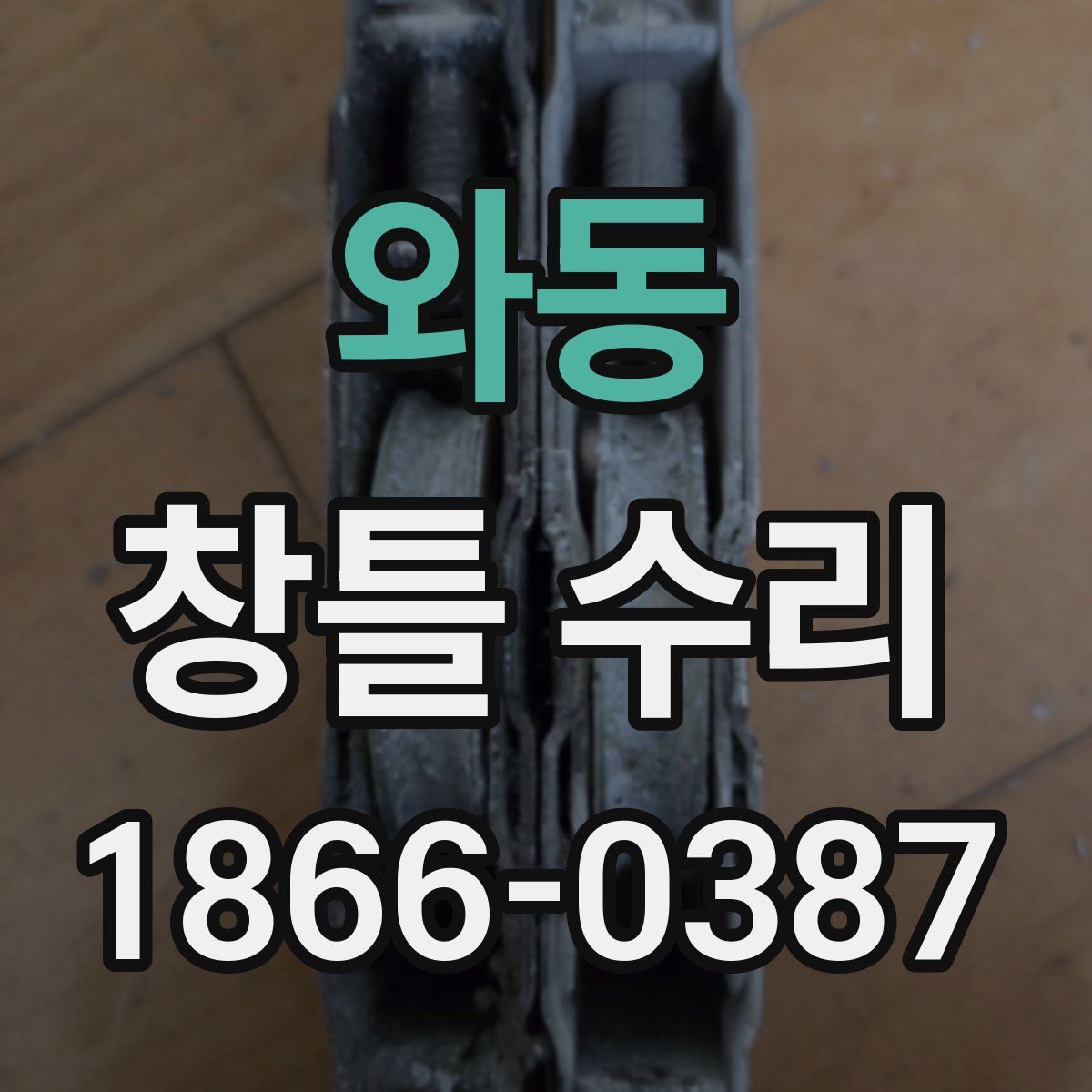 와동 창틀 수리