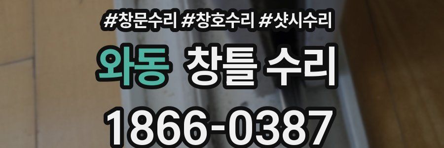와동 창틀 수리