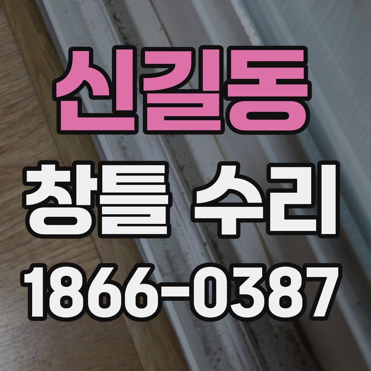신길동 창틀 수리 비용과 작업 범위를 함께 이해하기
