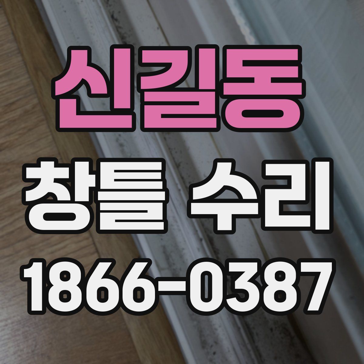 신길동 창틀 수리