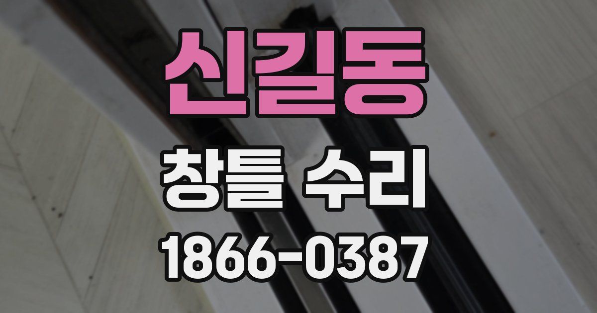 신길동 창틀 수리