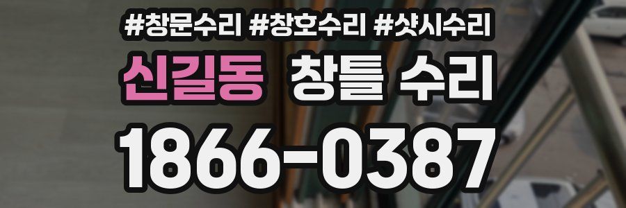 신길동 창틀 수리