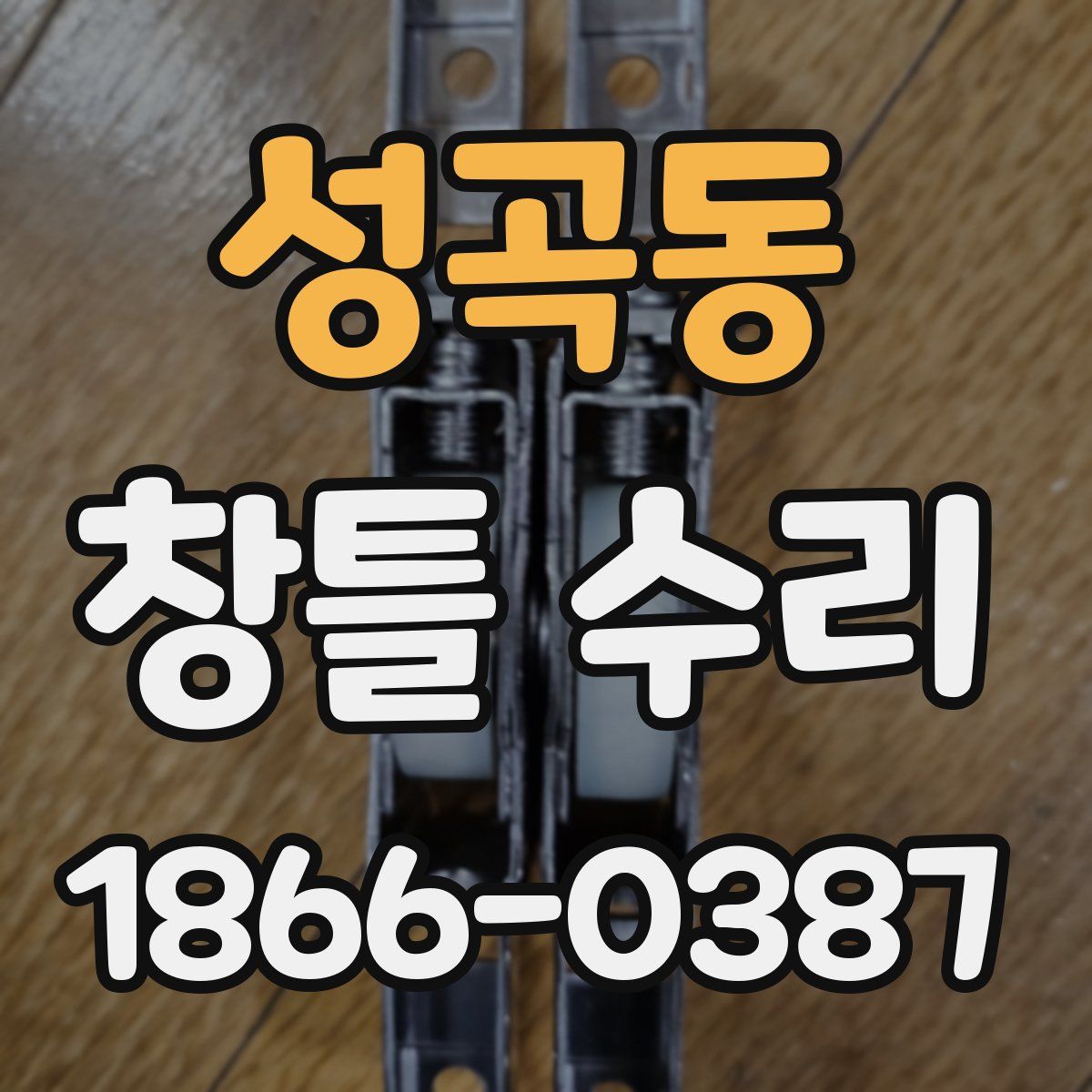 성곡동 창틀 수리