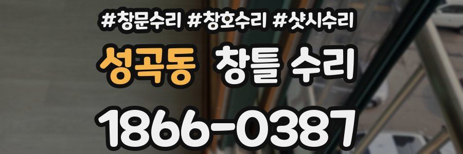 성곡동 창틀 수리