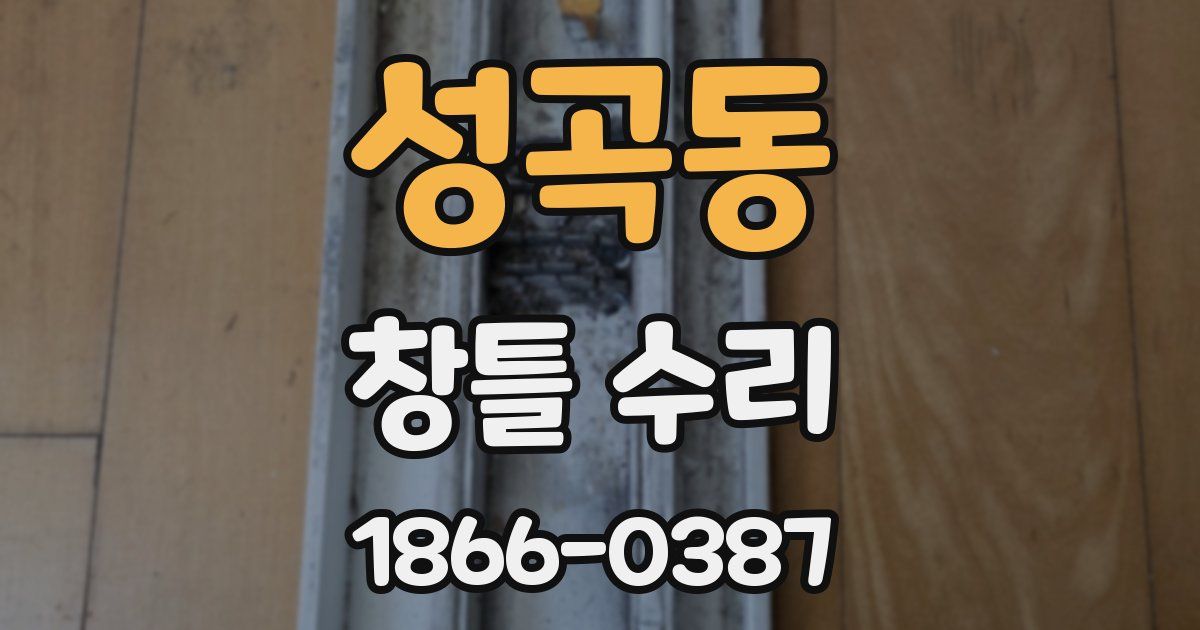 성곡동 창틀 수리