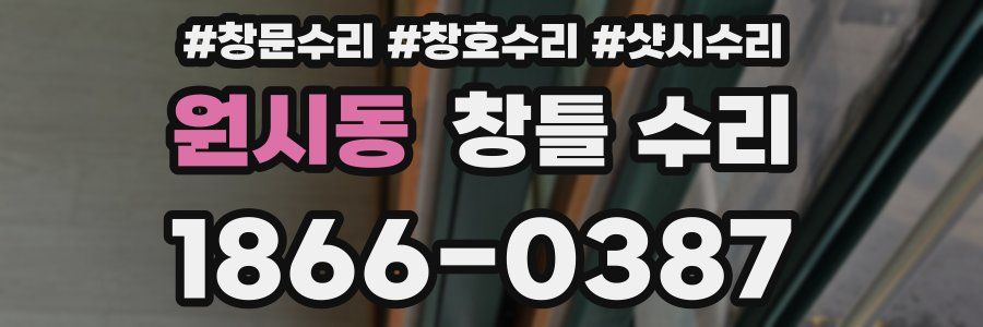 원시동 창틀 수리