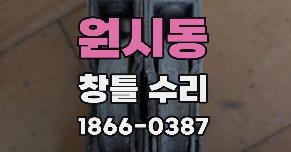 원시동 창틀 수리