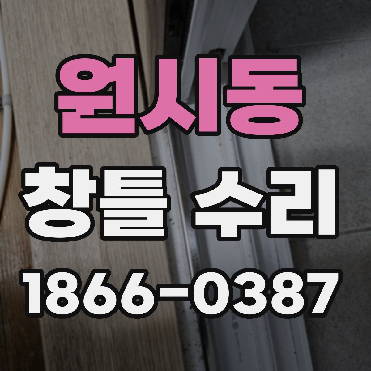 원시동 창틀 수리