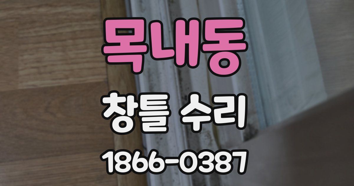 목내동 창틀 수리