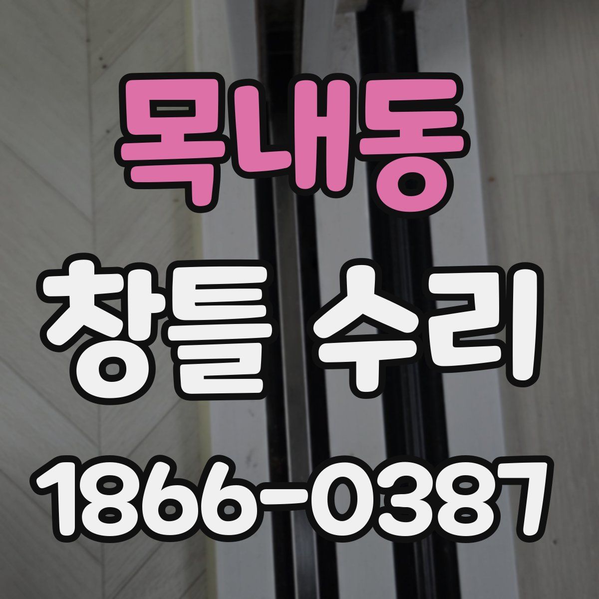 목내동 창틀 수리