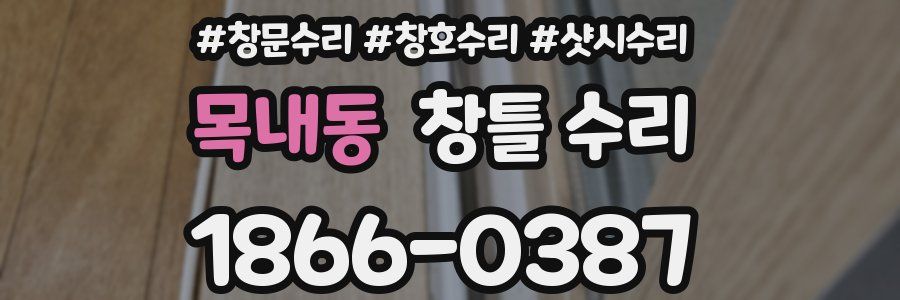목내동 창틀 수리