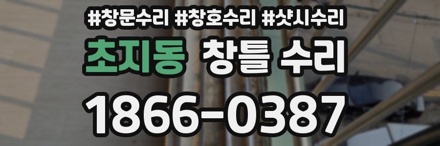 초지동 창틀 수리