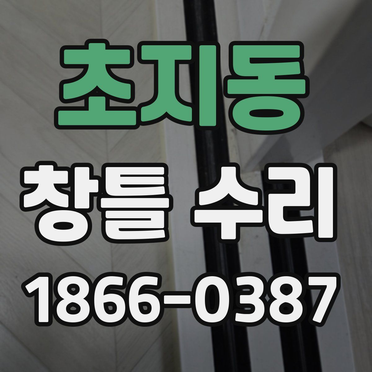 초지동 창틀 수리