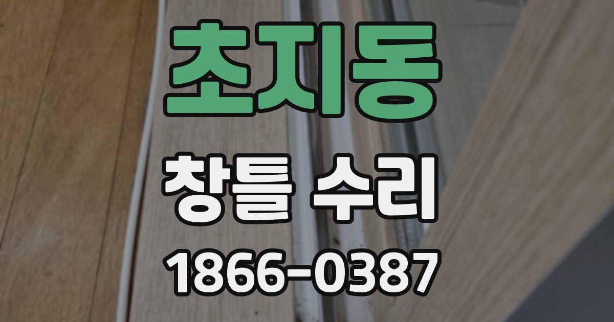 초지동 창틀 수리