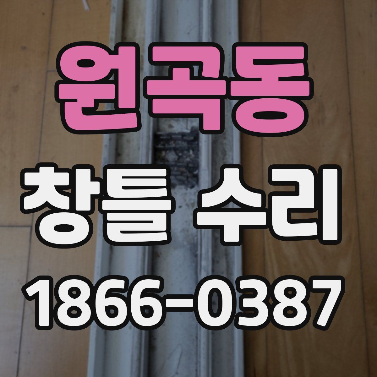 원곡동 창틀 수리
