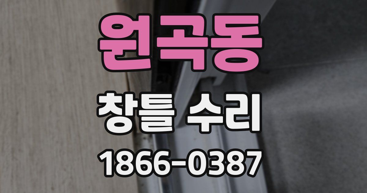 원곡동 창틀 수리