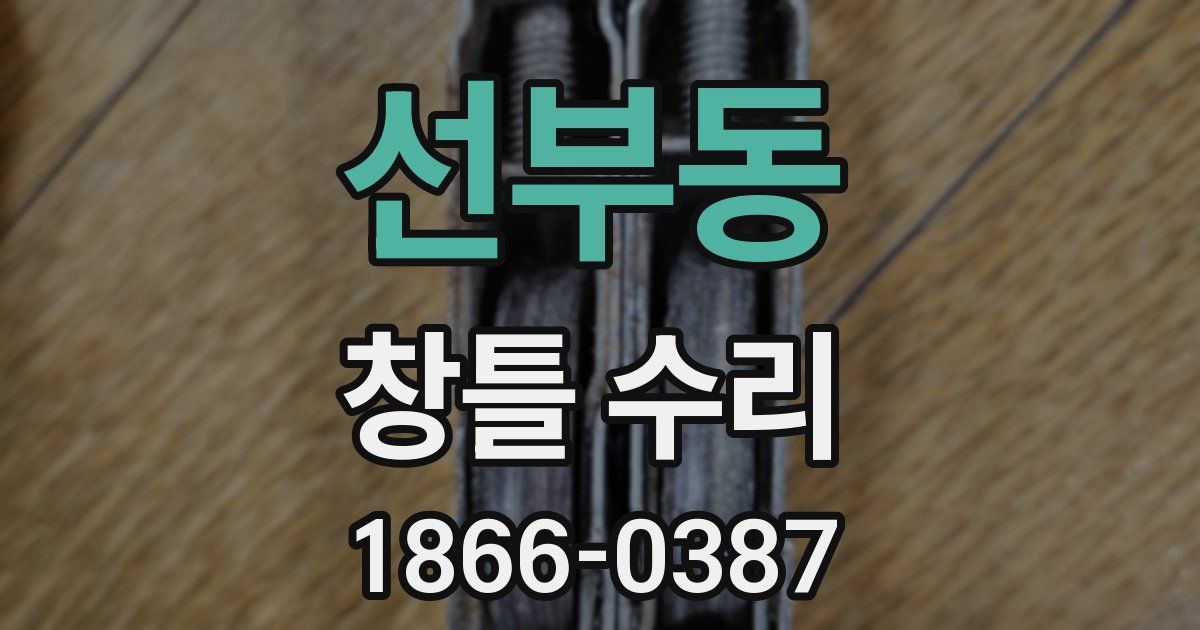 선부동 창틀 수리