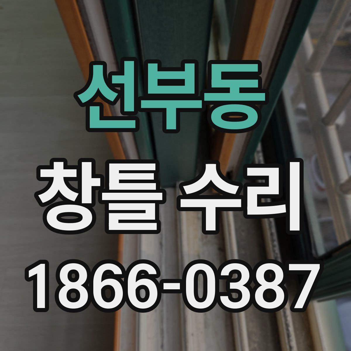 선부동 창틀 수리