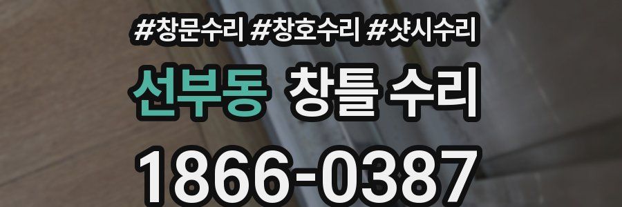 선부동 창틀 수리