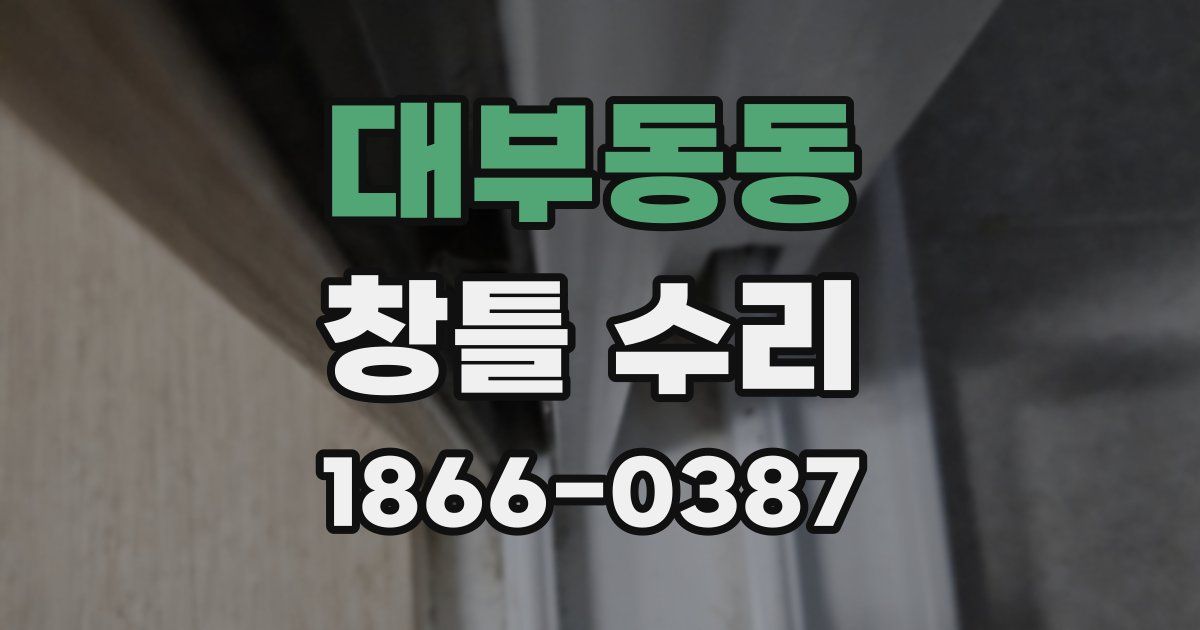 대부동동 창틀 수리