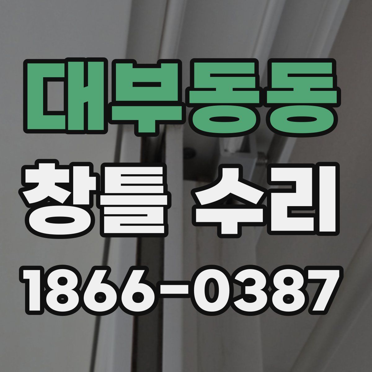 대부동동 창틀 수리