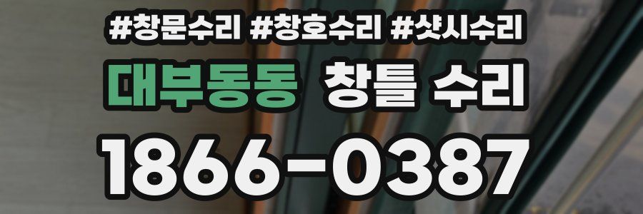 대부동동 창틀 수리