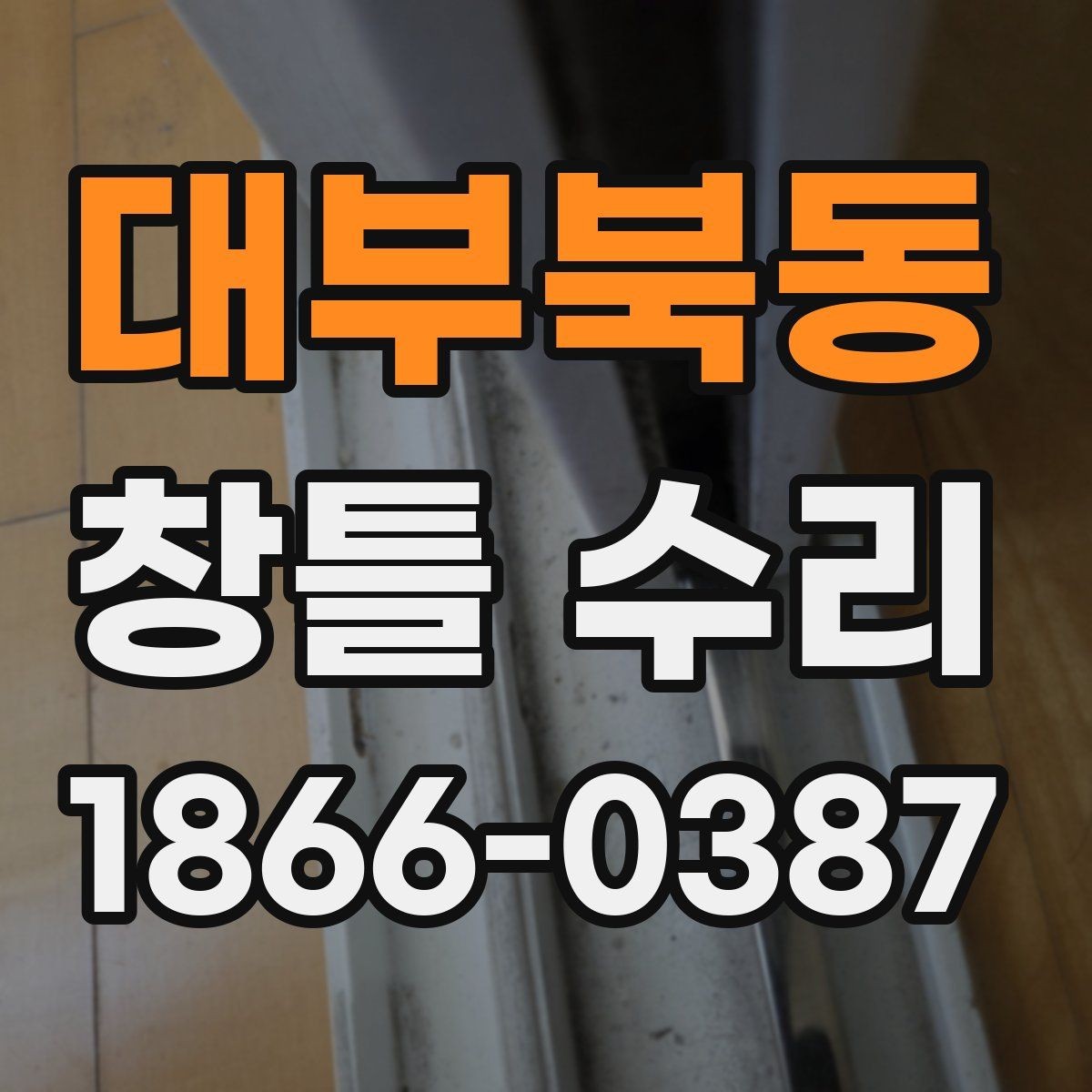 대부북동 창틀 수리 견적이 달라지는 이유