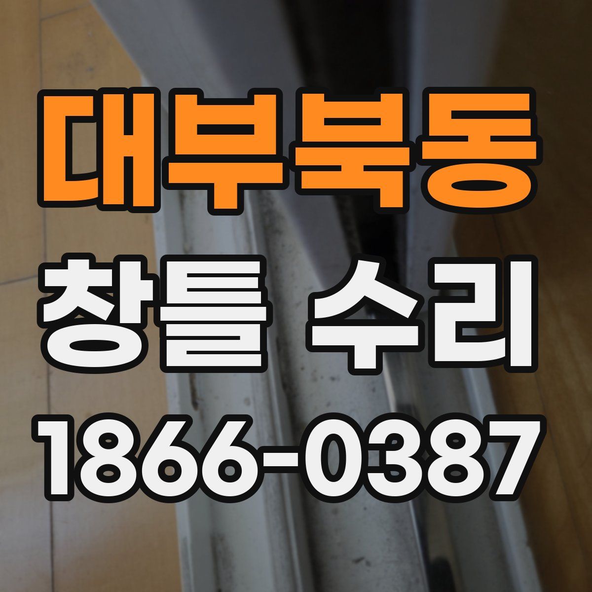 대부북동 창틀 수리